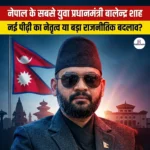 नेपाल के सबसे युवा प्रधानमंत्री बालेन्द्र शाह (Nepal youngest Prime Minister Balendra Shah) | UPSC