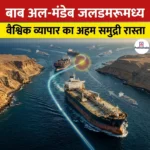 बाब अल-मंडेब जलडमरूमध्य (Bab al-Mandeb Strait) | UPSC Preparation