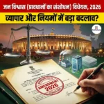 जन विश्वास प्रावधानों संशोधन विधेयक 2026 (Public Trust Provisions Amendment Bill 2026) | UPSC