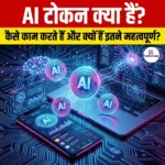 AI टोकन (AI token) | Apni Pathshala