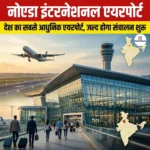 नोएडा इंटरनेशनल एयरपोर्ट (Noida International Airport) | UPSC Preparation