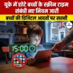 यूके में छोटे बच्चों के स्क्रीन टाइम संबंधी नए नियम जारी (New rules on screen time for young children issued in UK) | UPSC