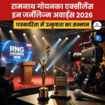रामनाथ गोयनका एक्सीलेंस इन जर्नलिज्म अवार्ड्स 2026 (Ramnath Goenka Excellence in Journalism Awards 2026) | UPSC