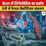 केरल में शिगेलोसिस का प्रकोप (Shigellosis outbreak in Kerala) | Apni Pathshala