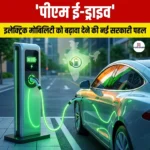 पीएम ई-ड्राइव (PM E-DRIVE) | Apni Pathshala