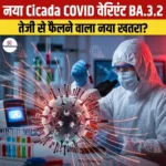 नया Cicada COVID वेरिएंट BA.3.2 (New Cicada COVID variant BA.3.2) | Ankit Avasthi Sir