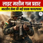लाइट मशीन गन प्रहार (light machine gun prahar) | Apni Pathshala
