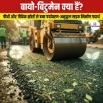 बायो-बिटुमेन (Bio-bitumen) | Ankit Avasthi Sir