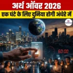 अर्थ ऑवर 2026 (Earth Hour 2026) | UPSC Preparation