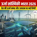 ऊर्जा सांख्यिकी भारत 2026