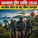 अभ्यास द्वीप शक्ति 2026