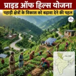 प्राइड ऑफ हिल्स योजना