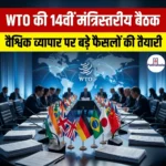 WTO की 14वीं मंत्रिस्तरीय बैठक