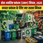 ठोस अपशिष्ट प्रबंधन नियम 2026