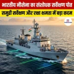 भारतीय नौसेना का संशोधक सर्वेक्षण पोत