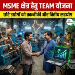 MSME क्षेत्र हेतु TEAM योजना