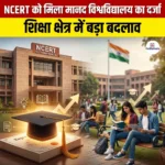 NCERT को मिला मानद विश्वविद्यालय का दर्जा