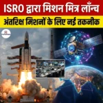 ISRO द्वारा मिशन मित्र लॉन्च