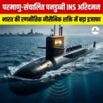 परमाणु-संचालित पनडुब्बी INS अरिदमन