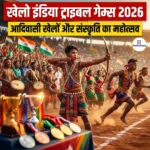खेलो इंडिया ट्राइबल गेम्स 2026