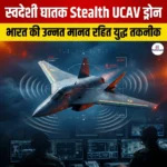 स्वदेशी घातक स्टील्थ यूसीएवी ड्रोन