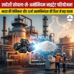 स्वदेशी कोयला-से-अमोनियम नाइट्रेट परियोजना