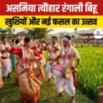 असमिया त्यौहार रंगाली बिहू