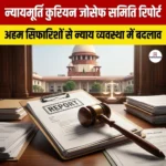 न्यायमूर्ति कुरियन जोसेफ समिति रिपोर्ट