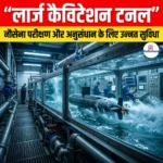 लार्ज कैविटेशन टनल