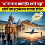 श्री जगन्नाथ अंतर्राष्ट्रीय हवाई अड्डा