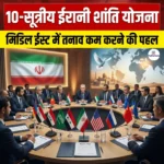 10-सूत्रीय ईरानी शांति योजना