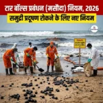 टार बॉल्स प्रबंधन मसौदा नियम 2026