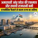 अमरावती आंध्र प्रदेश की एकमात्र और स्थायी राजधानी बनी