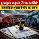 मुख्य चुनाव आयुक्त के खिलाफ महाभियोग