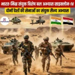 भारत-मिस्र संयुक्त विशेष बल अभ्यास साइक्लोन-IV