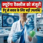 क्यूडेंगा वैक्सीन को मंजूरी