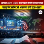 भारत का COP33 (2028) की मेजबानी से पीछे हटने का फैसला