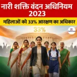 नारी शक्ति वंदन अधिनियम 2023