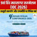 9वां हिंद महासागर सम्मेलन (IOC 2026)