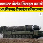  क्लस्टर-वॉरहेड मिसाइल प्रणाली