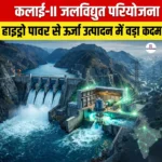 कलाइ-II जलविद्युत परियोजना