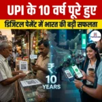 UPI के 10 वर्ष पूरे