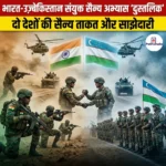 भारत-उज़्बेकिस्तान संयुक्त सैन्य अभ्यास दुस्तलिक