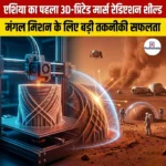 एशिया का पहला 3D-प्रिंटेड मार्स रेडिएशन शील्ड