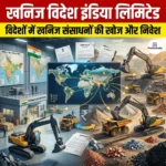खनिज बिदेश इंडिया लिमिटेड