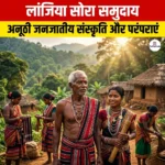 लांजिया सोरा समुदाय