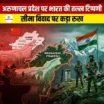 अरुणाचल प्रदेश पर भारत की तल्ख टिप्पणी