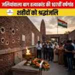 जलियांवाला बाग हत्याकांड की 107वीं वर्षगांठ