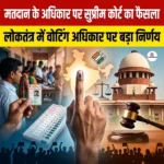 मतदान के अधिकार पर सुप्रीम कोर्ट का फैसला