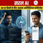 सरल AI
